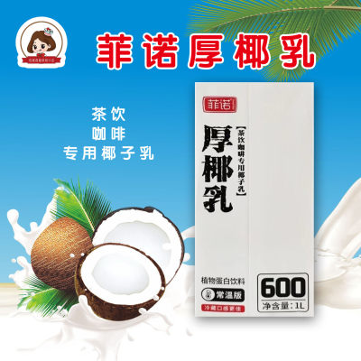 菲诺椰浆厚椰乳奶茶生打椰椰拿铁西米露甜品1L盒装椰汁奶茶店专用