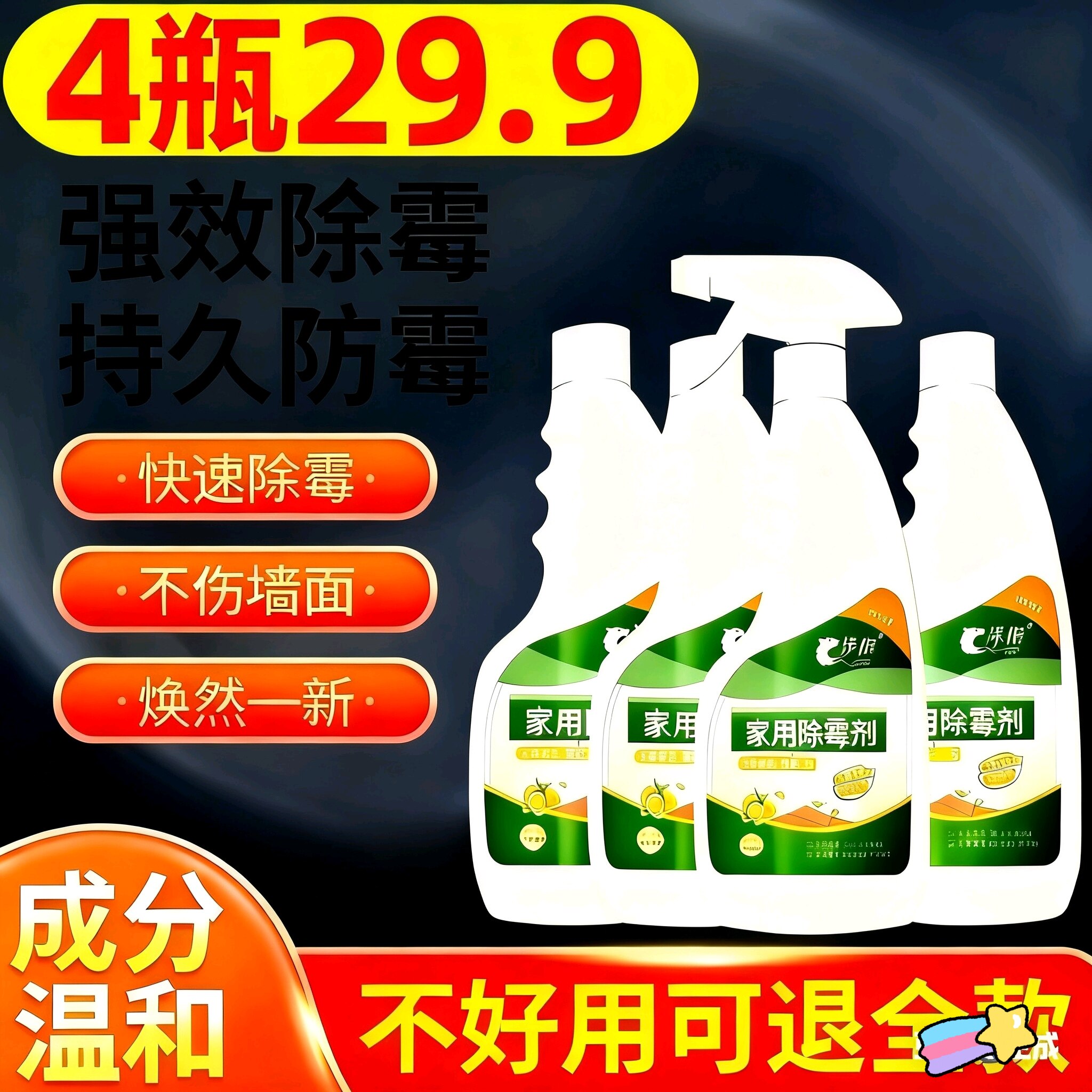 4瓶家用除霉剂墙体除霉剂