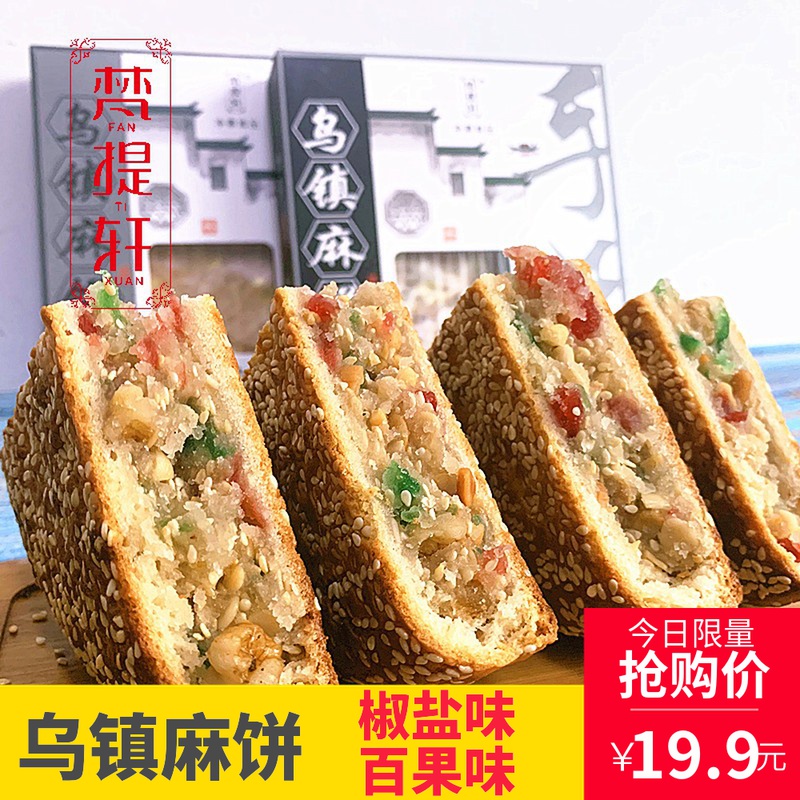 江南美食杭州乌镇特产椒盐百果芝麻大饼手工老式芝麻饼糕点喜饼礼 零食/坚果/特产 中式糕点/新中式糕点 原图主图