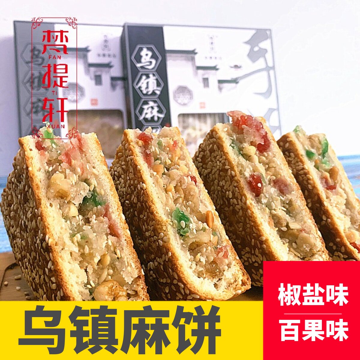 江南美食杭州乌镇特产椒盐百果芝麻大饼手工老式芝麻饼糕点喜饼礼