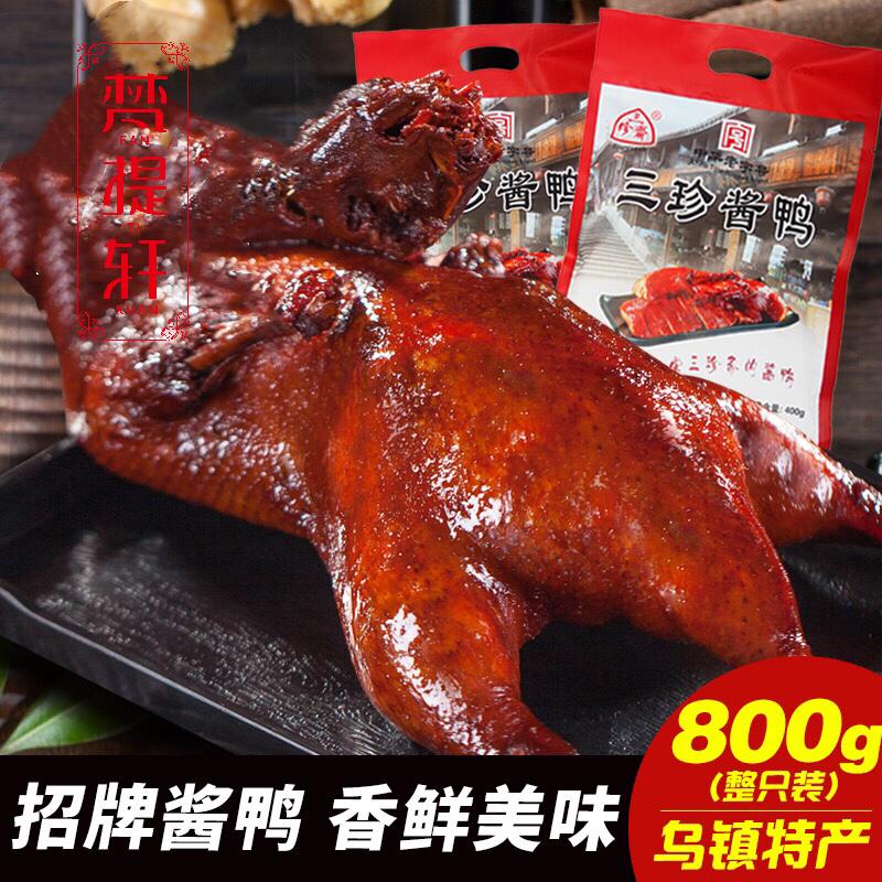 三珍斋酱鸭乌镇特产800g真空熟食