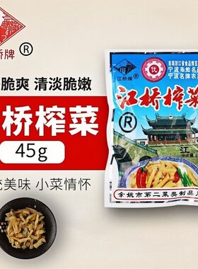 余姚江桥无碘去皮45g包邮榨菜