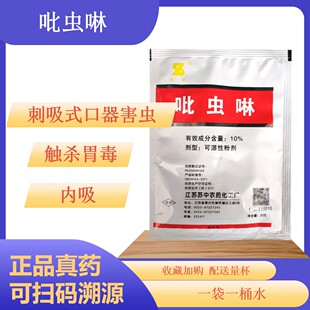 10%吡虫啉20克袋装农药杀虫剂水稻飞虱蚜虫腻虫甘蓝桃树苏中
