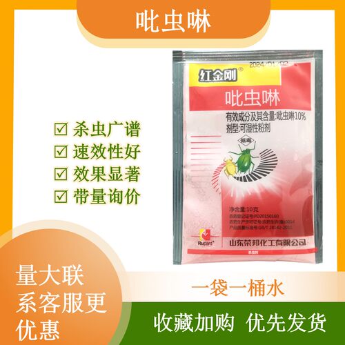 红金刚10%吡虫啉10g蚜虫蓟马叶蝉农药杀虫剂蔬菜果树大田袋装桃树