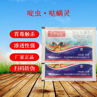 泰生双枪啶虫·哒螨灵60%黄条跳甲杀虫剂12g袋装啶虫脒