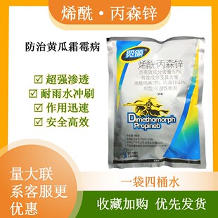 57%烯酰.丙森锌100克袋装烯酰吗啉丙森锌黄瓜霜霉病农药杀菌剂