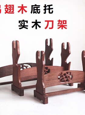 鸡翅木雕双层龙泉剑架日本武士刀架子红木底座实木宝剑刀架座刀托
