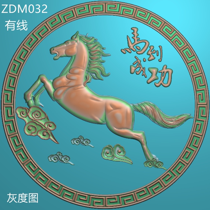 ZDM032马到成功圆挂匾精雕图 祥云马精雕灰度图 带线