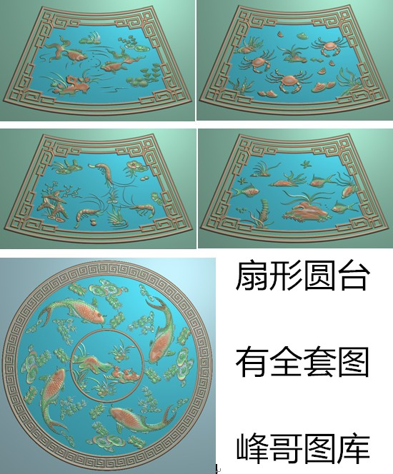 灰度图 浮雕图 圆台鱼虾蟹 精雕图 扇形圆台鱼虾 圆台中间鱼 JDP