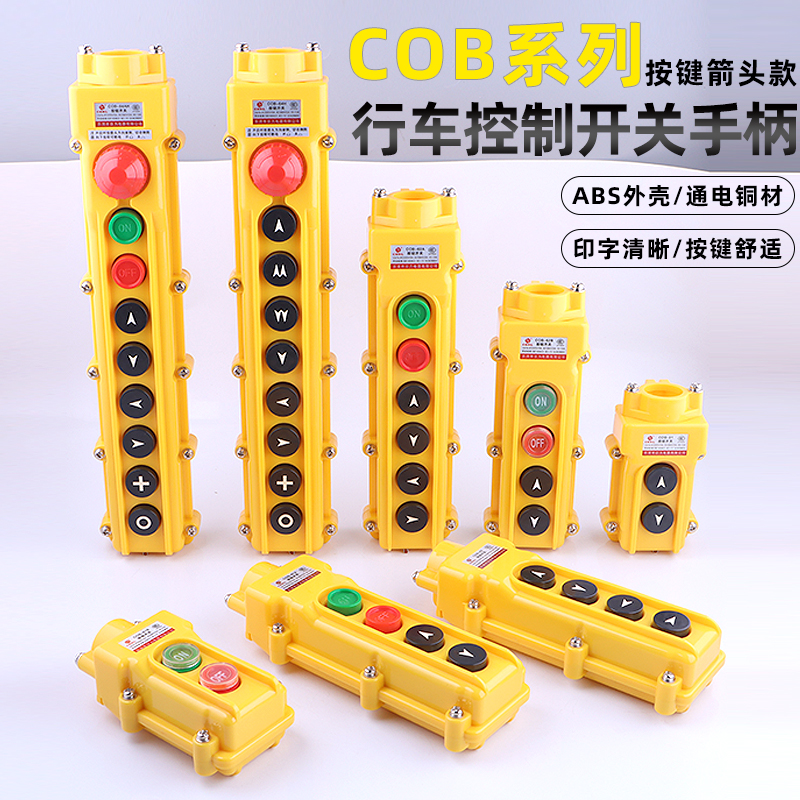 起重机吊车行车开关按钮COB-61上下左右电动葫芦天车操作控制手柄