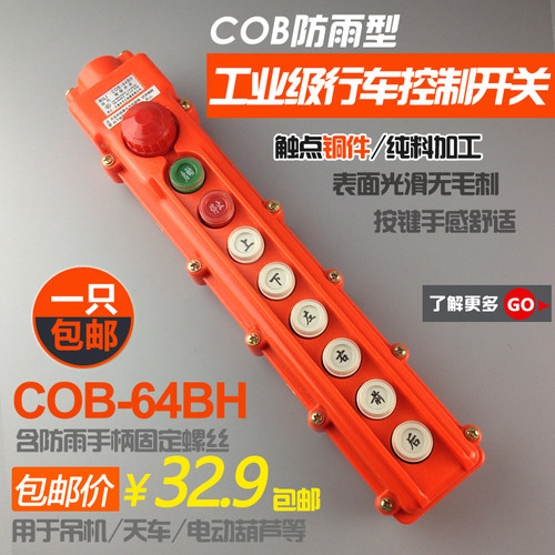 COB-64BH行车吊机电葫芦控制开关