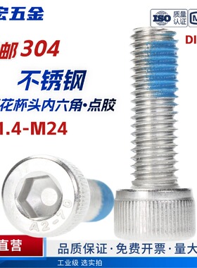 点胶304杯头内六角不锈钢防脱落涂胶螺栓防震动防松螺丝M1.4-M24