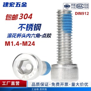 点胶304杯头内六角不锈钢防脱落涂胶螺栓防震动防松螺丝M1.4 M24