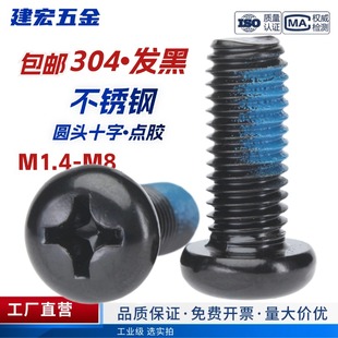 点胶304圆头十字发黑不锈钢防震螺纹涂胶黑色防松螺丝钉M1.4