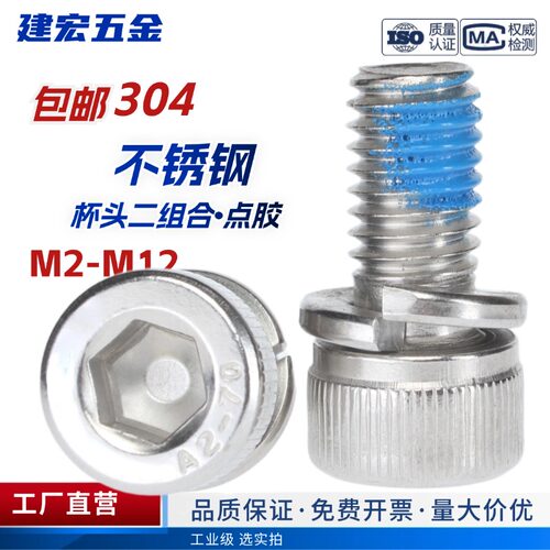 点胶304杯头内六角二组合不锈钢圆柱头带弹垫涂胶防松螺丝钉M2-M8