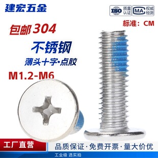 点胶304薄头十字不锈钢CM扁平头预涂蓝胶防脱落防松螺丝钉M1.4