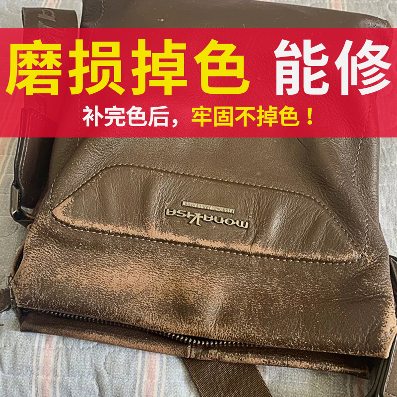 皮具磨损掉色补色翻新