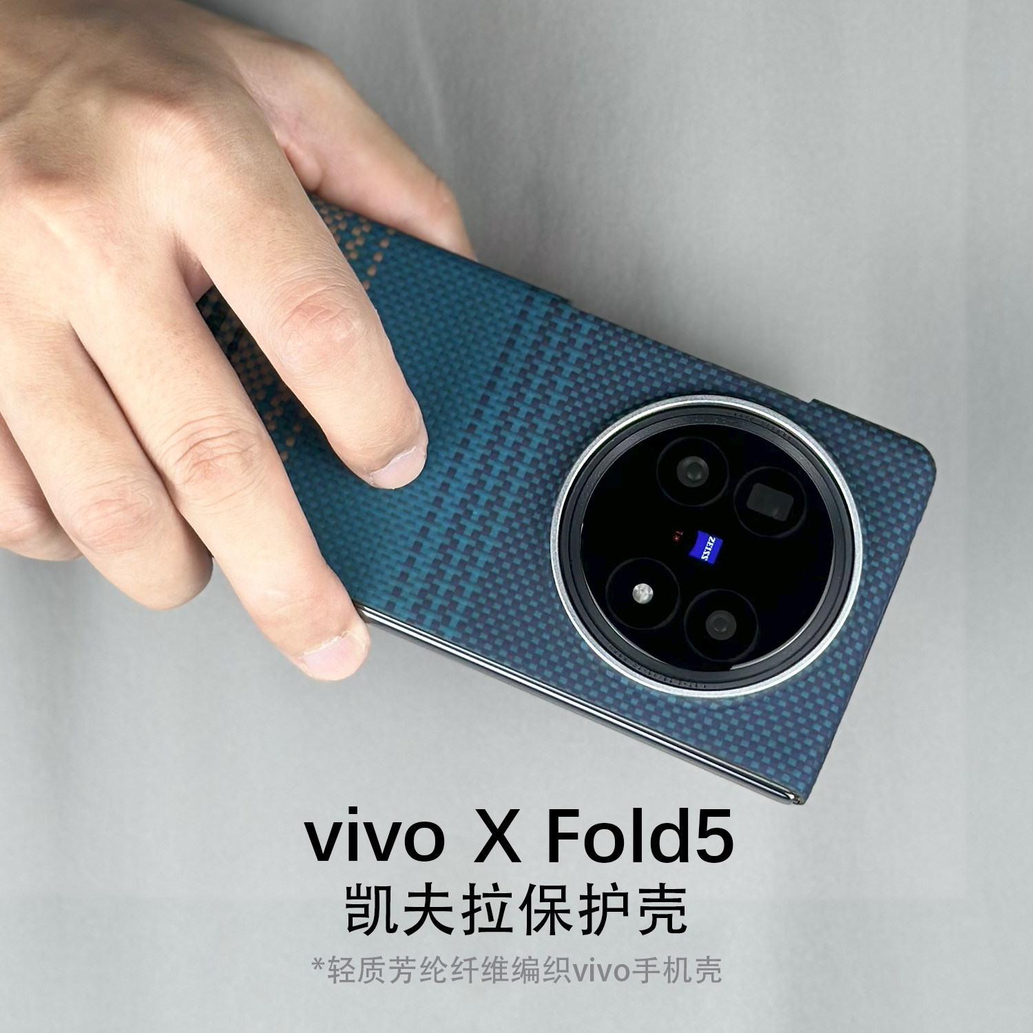 vivoXFold5凯夫拉磁吸手机壳