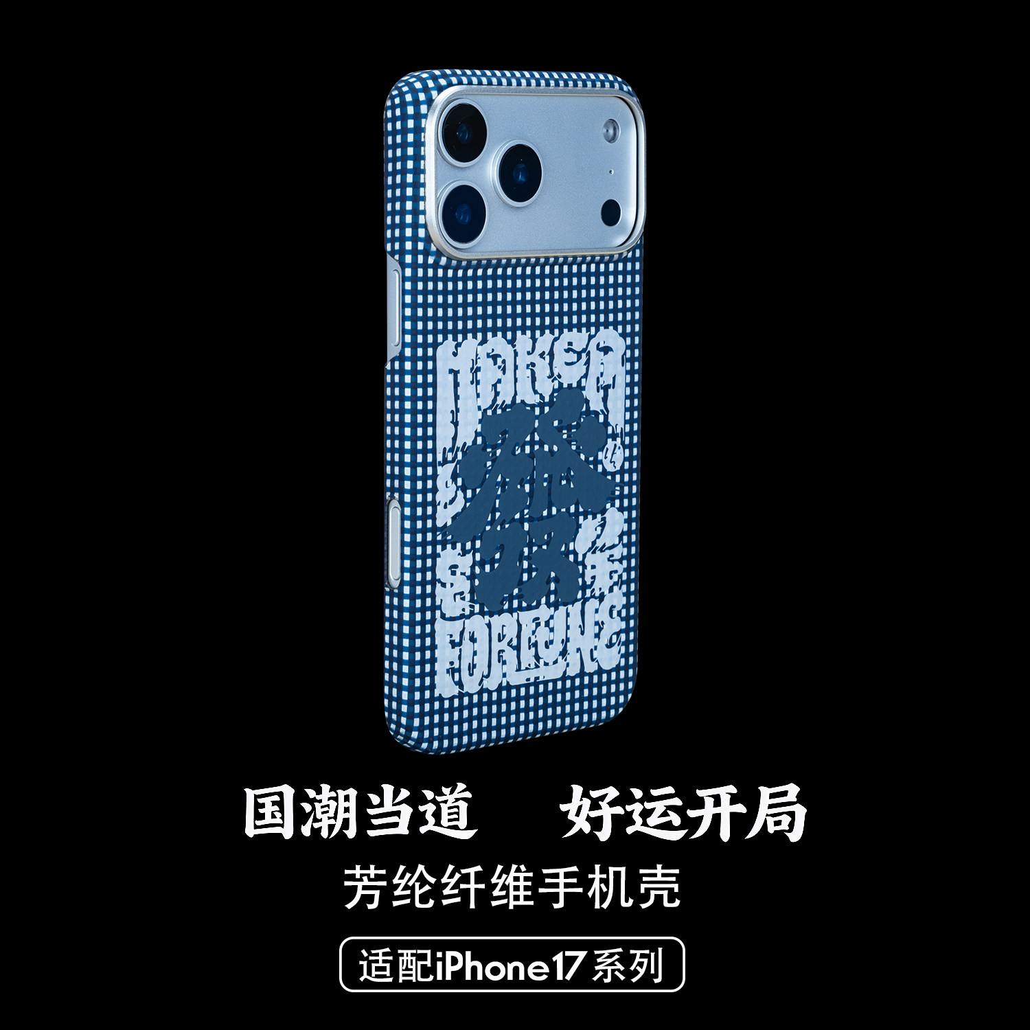 适用苹果17promax手机壳凯夫拉碳纤维编织超好看小众新款国风国潮超薄裸机手感MagSafe磁吸iphone手机壳17pm