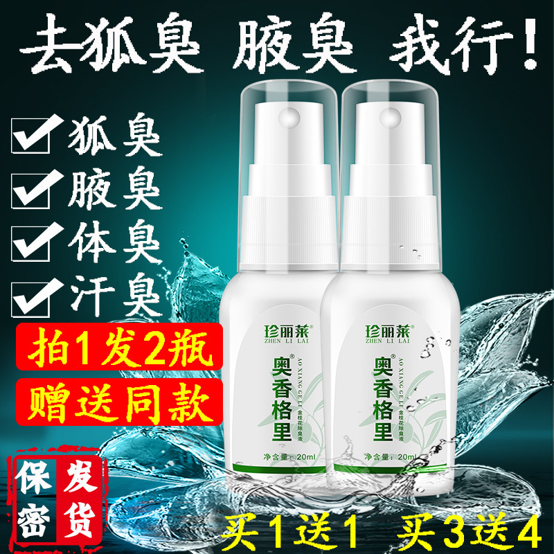 2瓶珍丽莱奥香格里金桂花除臭液去狐臭腋汗臭净味水喷雾奥香格里