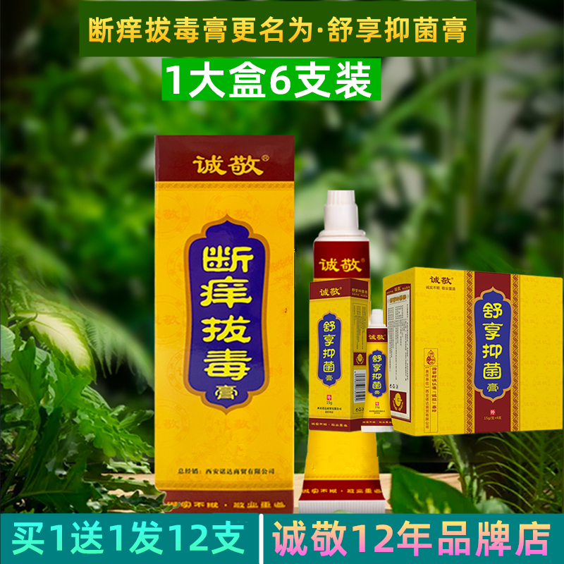 断痒拔毒膏舒享抑菌膏诚敬皮肤痒