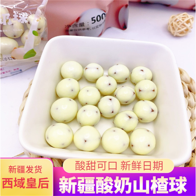 新疆西域皇后酸奶山楂球酸甜可口小包装火车高铁旅游特产零食包邮