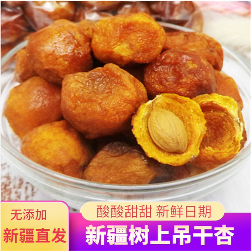 新疆特产杏干树上吊干杏自然风干新货酸甜杏干杏仁休闲零食包邮