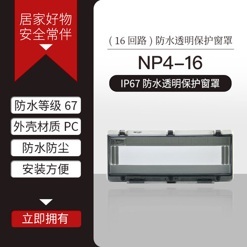 NP4-16位PC塑料防水透明开关罩 配电箱可视窗口IP67