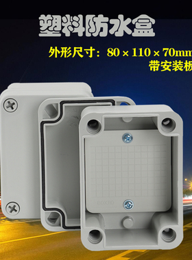 80 110 70mm塑料防水接线盒带安装板室外防雨密封盒IP65防水盒