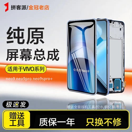 拼客派原装适用于vivo iqooneo9屏幕总成IQOOneo9s pro +液晶手机
