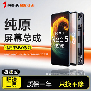 适用vivo iqoo neo5 s屏幕总成neo5se原装活力6 6se 7 竞速版手机