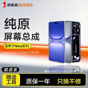 适用于华为nova12屏幕总成nova12pro内外nova12活力版手机12ultra