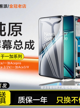 适用于一加Ace屏幕总成原装1+ace pro手机2v 3v触摸内外一加ACE2