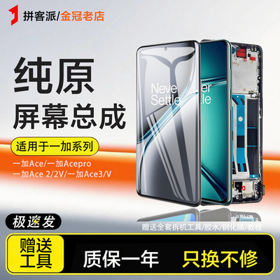 适用于一加Ace屏幕总成原装1+ace pro手机2v 3v触摸内外一加ACE2