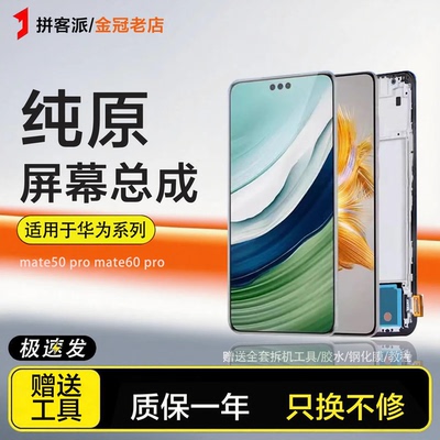 适用华为mate50屏幕总成mate50pro手机显示Mate60触摸60pro带框