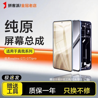 适用真我 realmeG5T屏幕总成手机触摸显示GT5Pro内外一体液晶带框