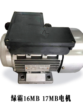 绿霸17MB电机16MB 220V S17B C16BG绿田巨浪关枪停机铜电机
