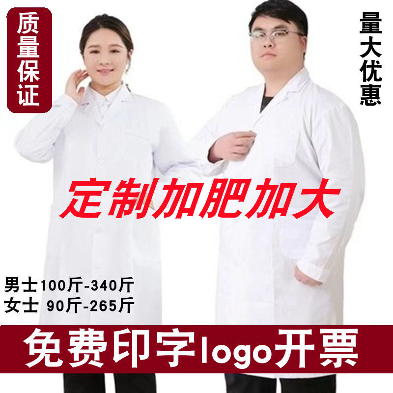 加肥加大码白大褂 隔离衣 白大衣200斤-300斤工作服女男长袖秋冬