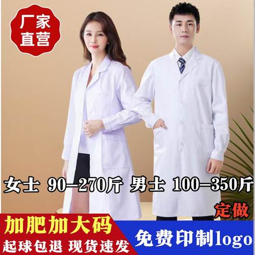 加肥加大码白大褂 隔离衣 白大衣200斤-300斤工作服女男长袖秋冬