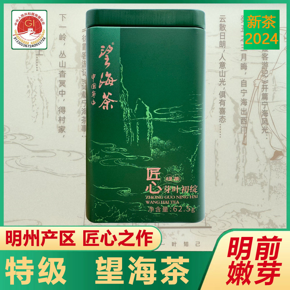 特级望海茶2024年明前新62.5克铁罐装茶农场直销高山绿茶宁海特产