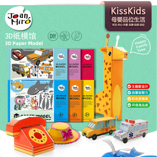 JoanMiro美乐童年3D纸模馆儿童手工diy立体折纸书幼儿园剪纸玩具