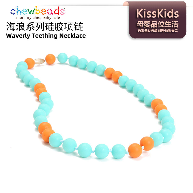 美国ChewBeads咬乐饰海浪系列硅胶项链婴幼儿童磨牙宝宝咬胶玩具