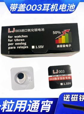 LJ003进口氧化银电池专用003电池 003一对一耳机电池 003纽扣电池