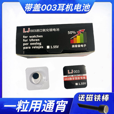 LJ003进口氧化银电池专用003电池 003一对一耳机电池 003纽扣电池
