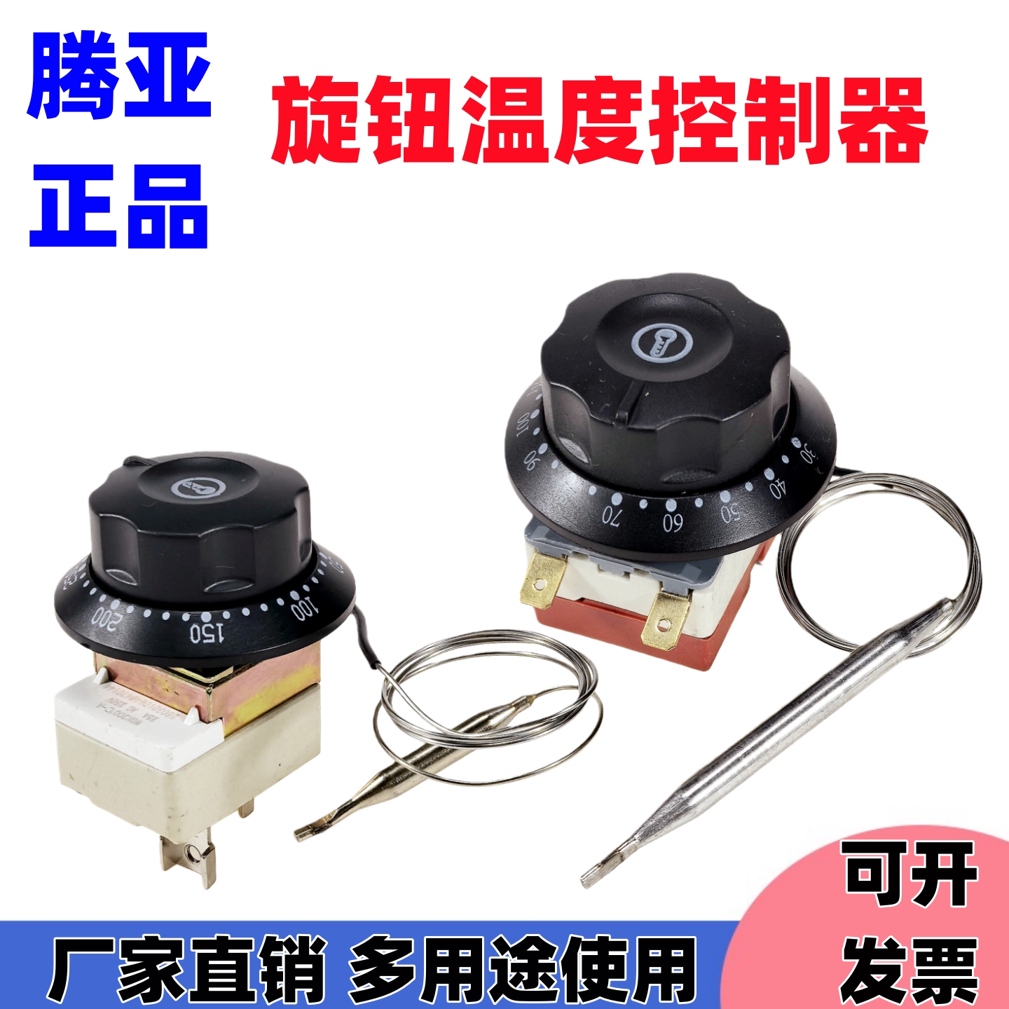 腾亚旋钮温度控制器商业开水器200度油炸锅300度电烤箱电扒炉温控
