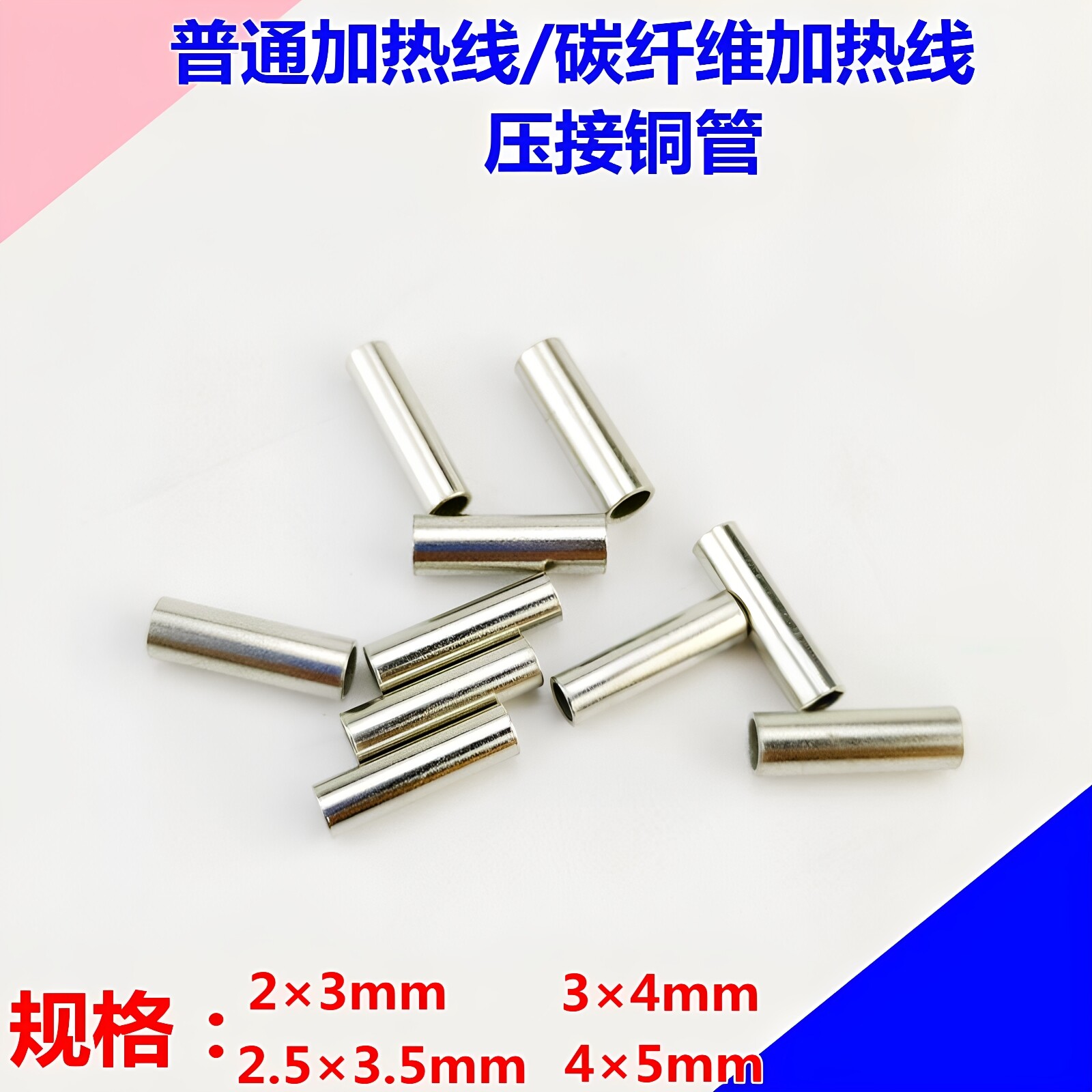 碳纤维加热线冷压铜管接头端子图片