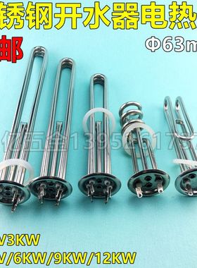 开水器电热管 63mm盘热水器加热管发热管3KW380V/6KW/9KW/12KW