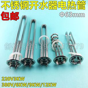 开水器电热管 63mm盘热水器加热管发热管3KW380V/6KW/9KW/12KW