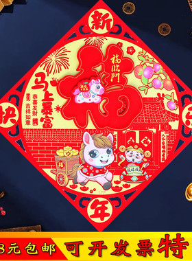 2026马年福字贴画植绒立体烫金剪纸门贴斗方门幅新年装饰窗贴定制