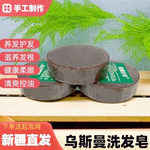新疆乌斯曼洗头皂手工洗发皂草粉何首乌侧柏叶去油去屑止痒长头发